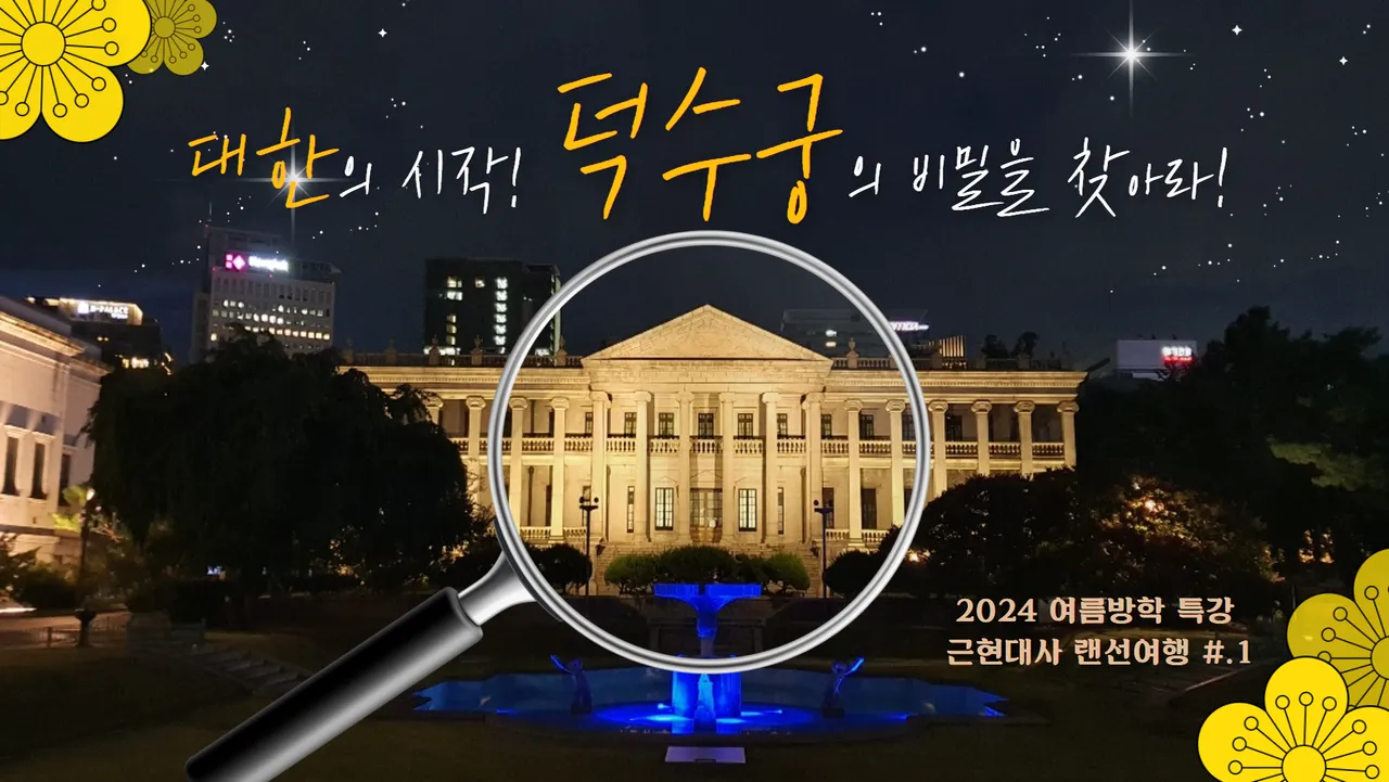 [근현대사 랜선 여행] : 대한의 시작, 덕수궁의 비밀을 찾아라!