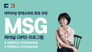 [대치MSG 여은희부원장]의 중등 대학부설영재원 파이널 특강