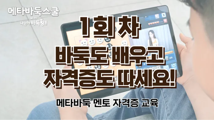 [바둑선생님되기 3급 자격증교육 1회차] 바둑 전혀 몰라도 괜찮아요! AI와 함께 하니까 쉽게 배워서 재밌게 가르쳐요!