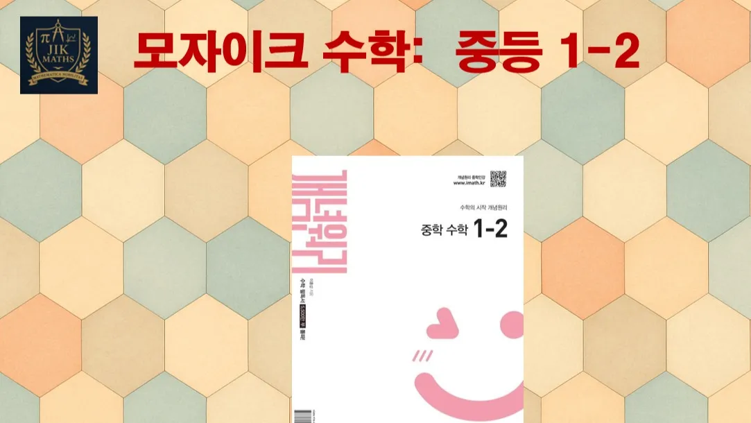 중등선행: [중 1-2 개념] 모자이크 수학 :  빈틈없이! 기본 개념 탄탄!!