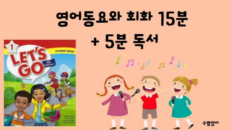 우리 아이 영어 뇌를 깨우는 - 15분 영어 노래 + 10분 독서 (녹화본으로 복습)