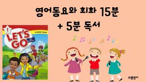 우리 아이 영어 뇌를 깨우는 - 15분 영어 노래 + 10분 독서 (녹화본으로 복습)