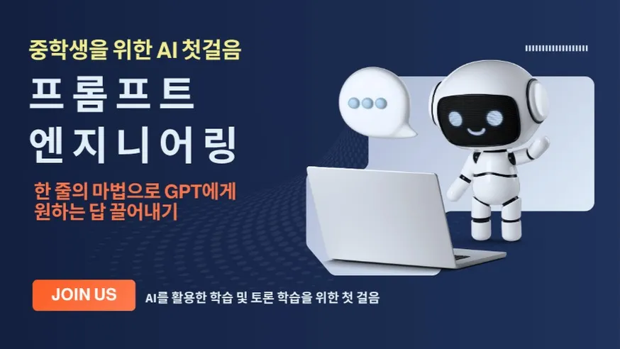 (중학생을 위한 AI 첫걸음) 프롬프트 엔지니어링, 한 줄의 마법으로  GPT에게 원하는 답 끌어내기
