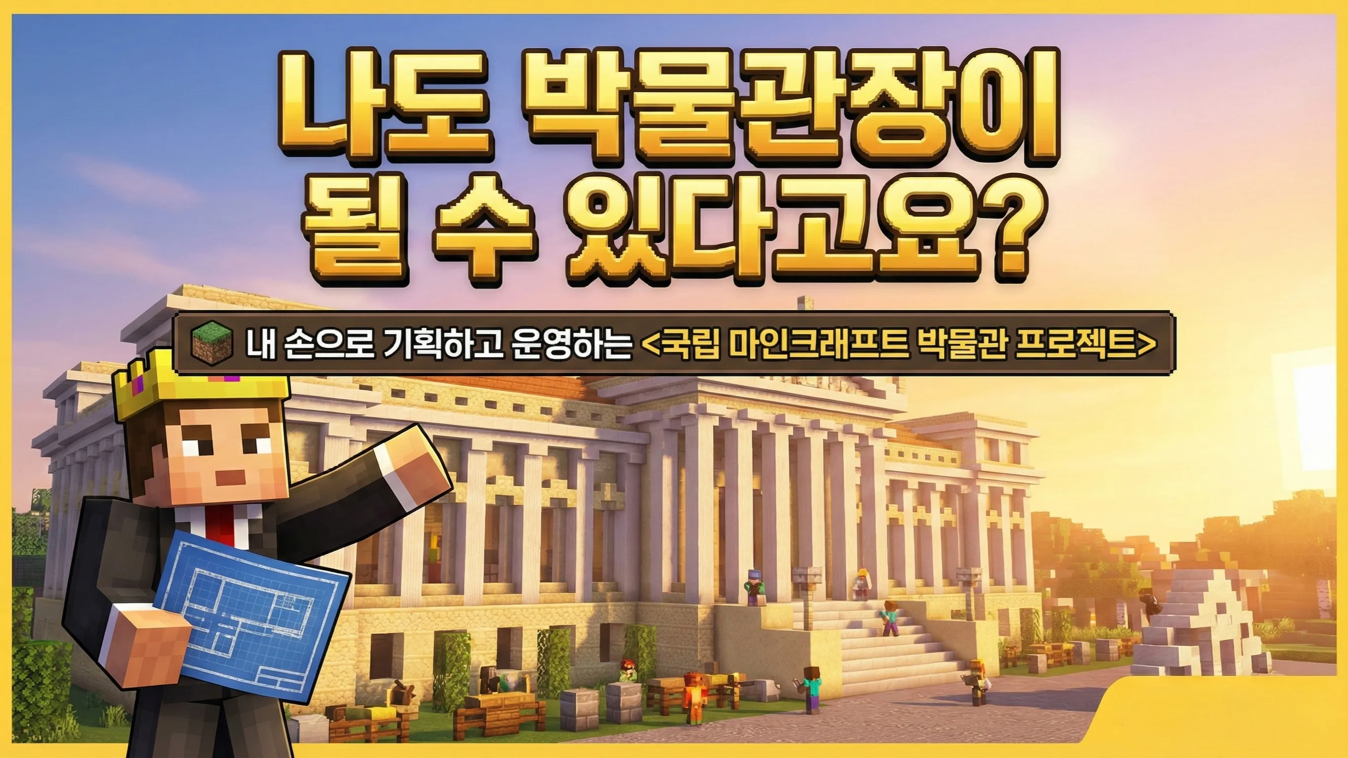 나도 박물관장이 될 수 있다고요? 내 손으로 기획하고 운영하는 <국립 마인크래프트 박물관>
