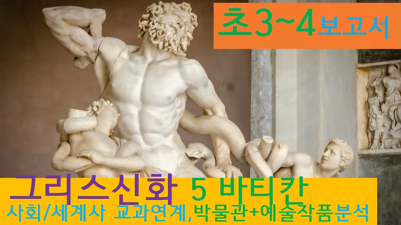 [그리스신화5(바티칸)]대치동20년 경력쌤과<초3~4>보고서! 신화+(로마)박물관,예술,건축+세계사 랜선투어5
