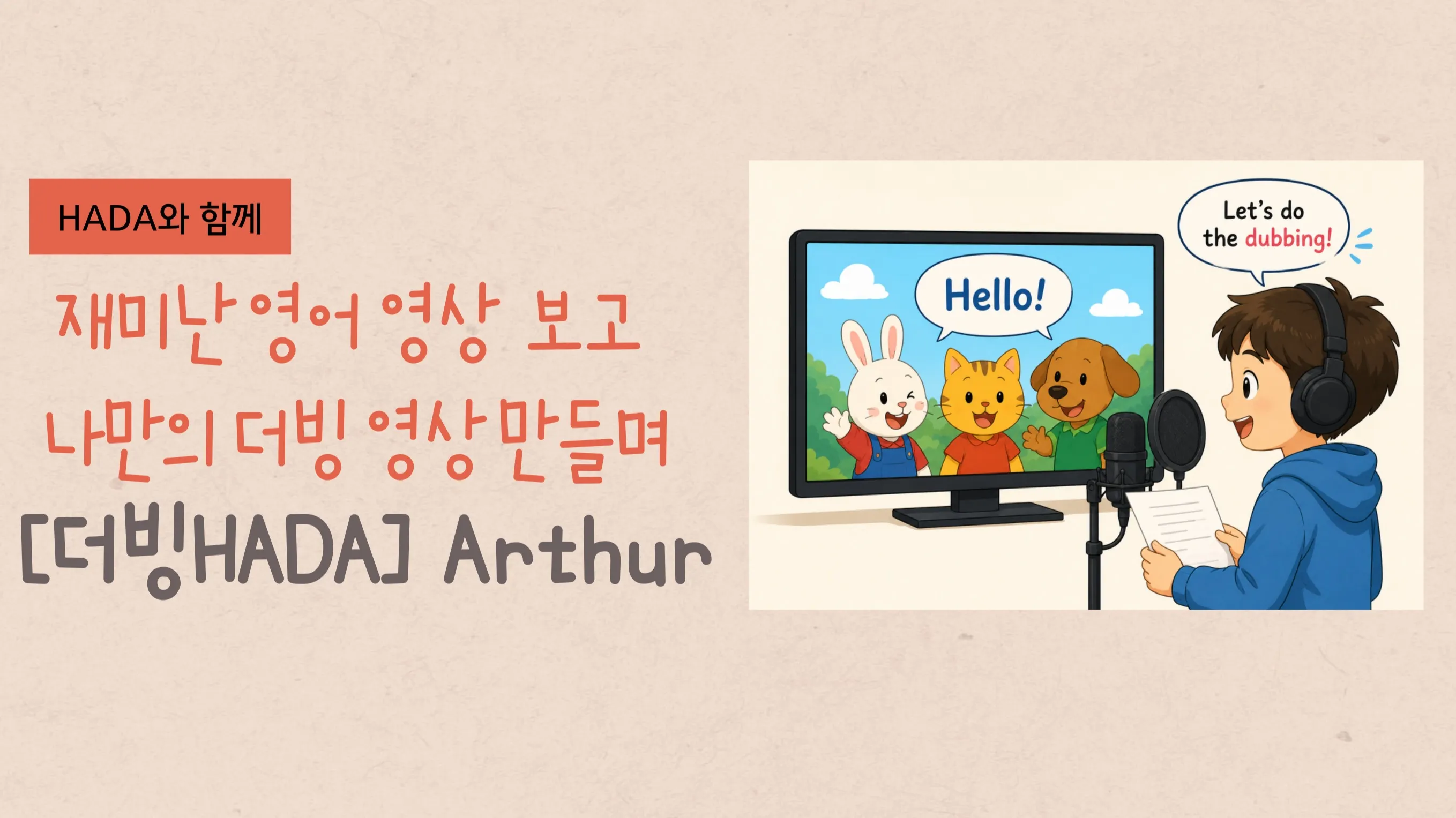 [더빙HADA] 영어 더빙하며 Speaking 실력 UP! Arthur