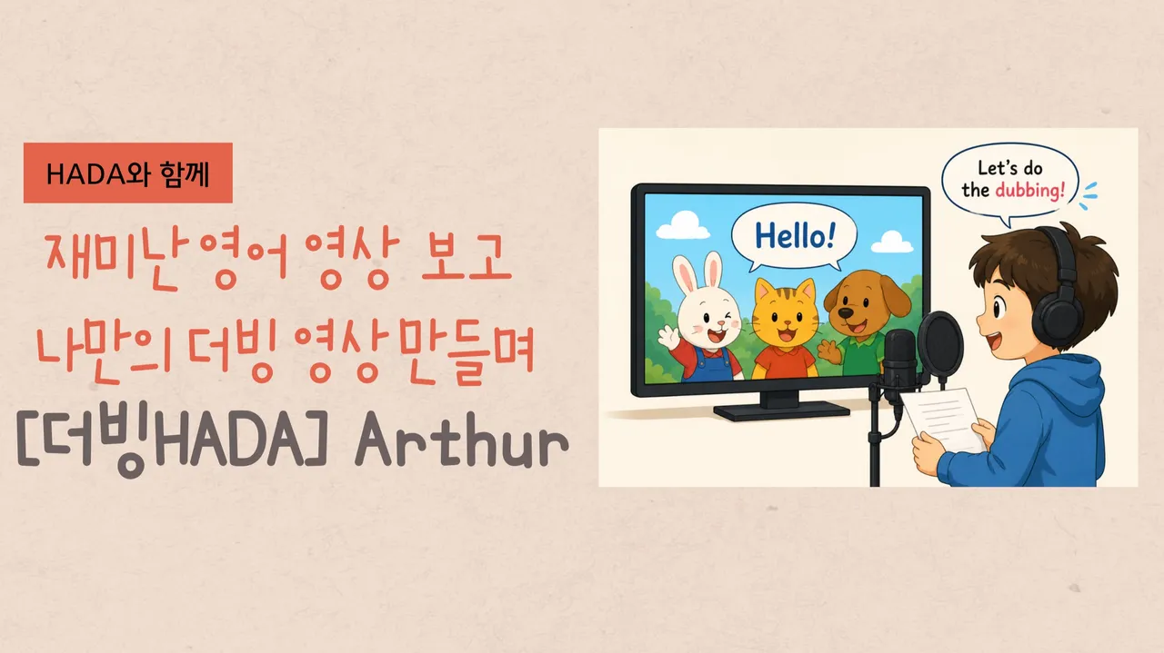 [더빙HADA] 영어 더빙하며 Speaking 실력 UP! Arthur
