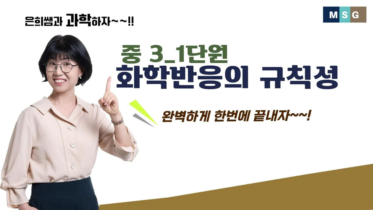 오투로 단번에 끝내는 중3과학 1단원 화학 반응의 규칙성과 에너지 변화