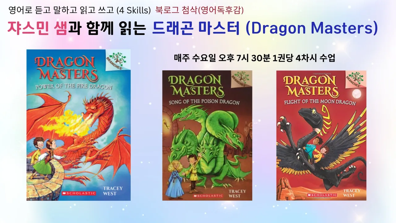 영어 원서 드래곤 마스터 (Dragon Master) - 영어로 말하기 (100% 영어 진행, Writing 첨삭)