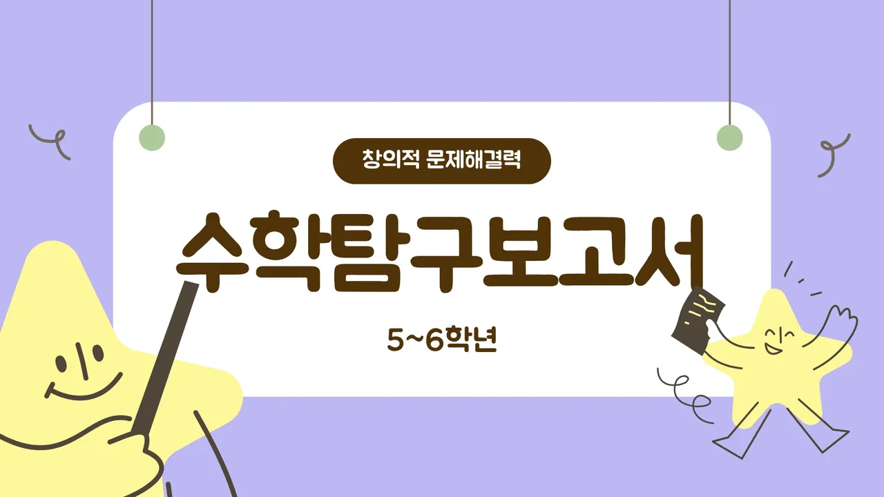 [5~6학년] 2025 수학 탐구대회 대비! 나만의 수학 탐구보고서 특강