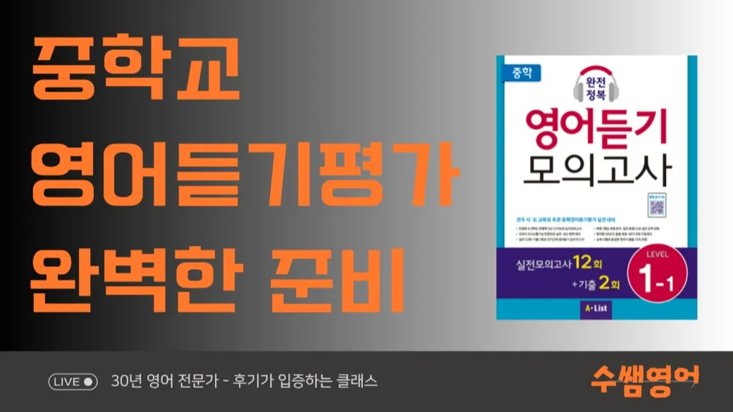 중학교 듣기평가 완전대비! 미국식 연음을 이해하고 한국식 발음을 고쳐야 리스닝 실력을 올린다!