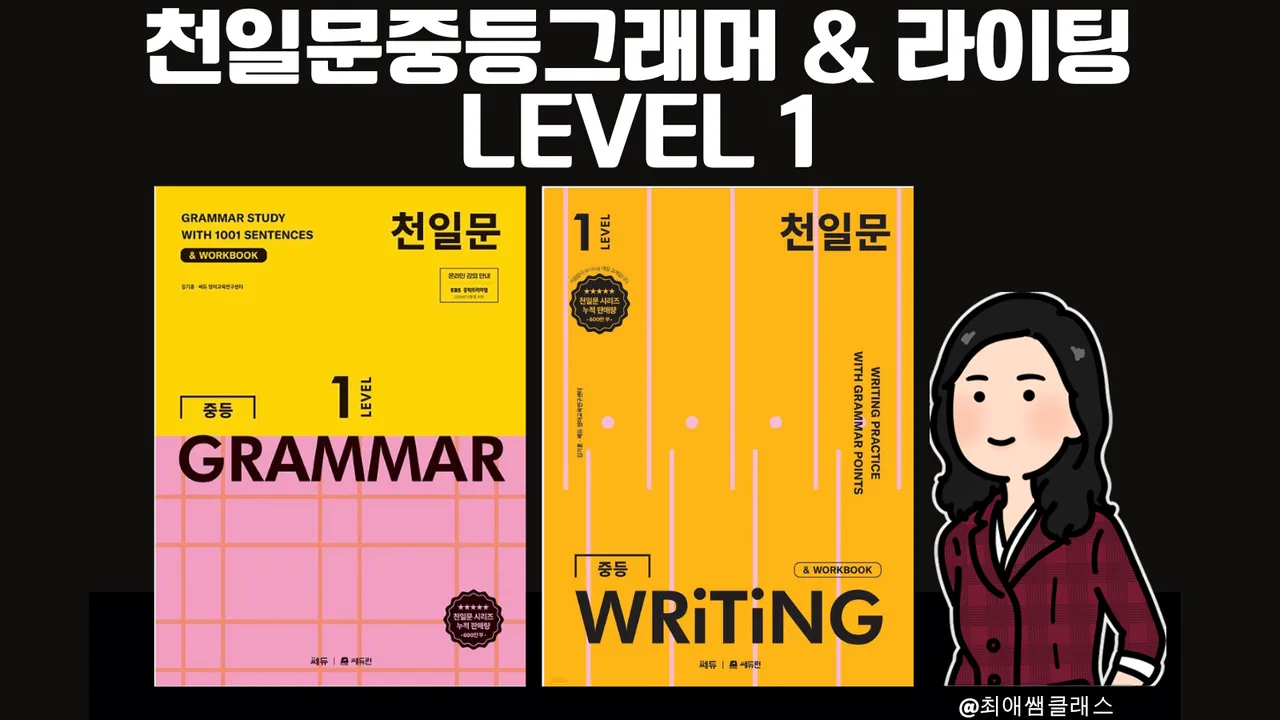 [최애쌤클래스] 천일문중등 그래머 + 라이팅(Grammar+Writing) Level 1
