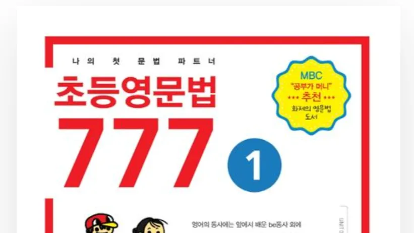 [처음 시작하는 영문법] 매일 30분, 6주 완성 초등 영문법 777 1