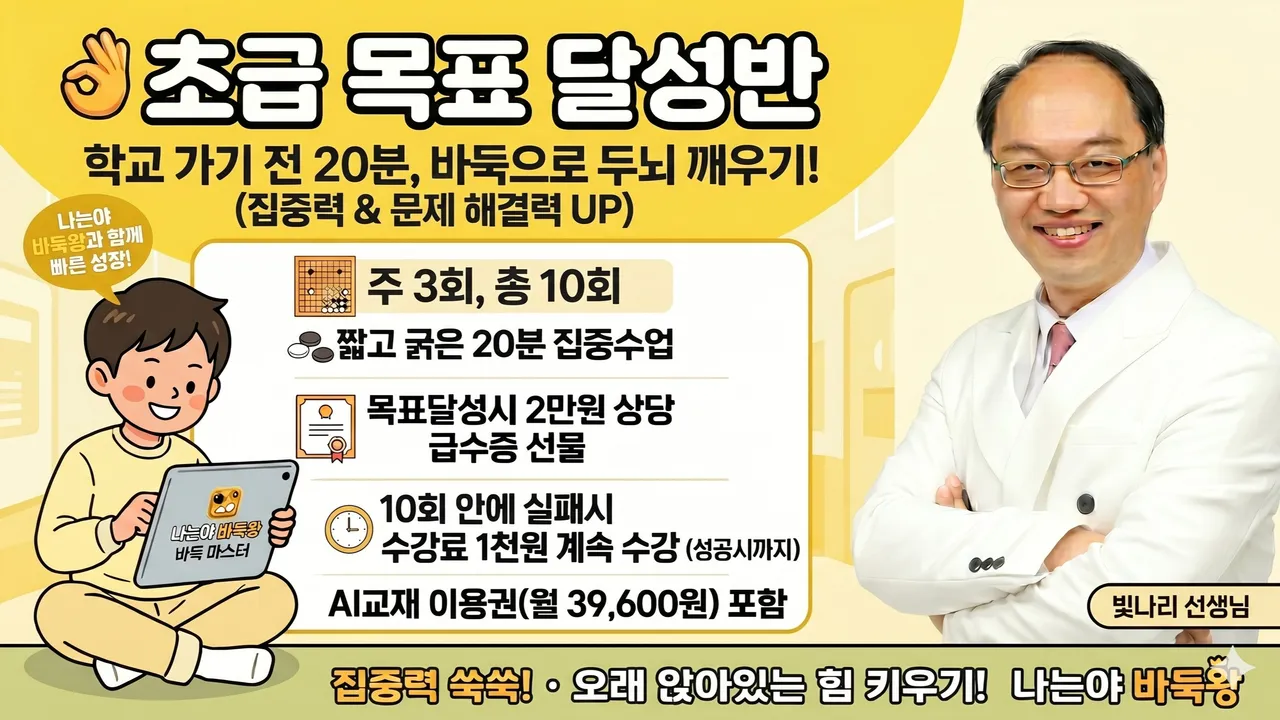 [1:1 초급목표달성반] 학교 가기 전 20분, 바둑으로 두뇌를 깨워요!