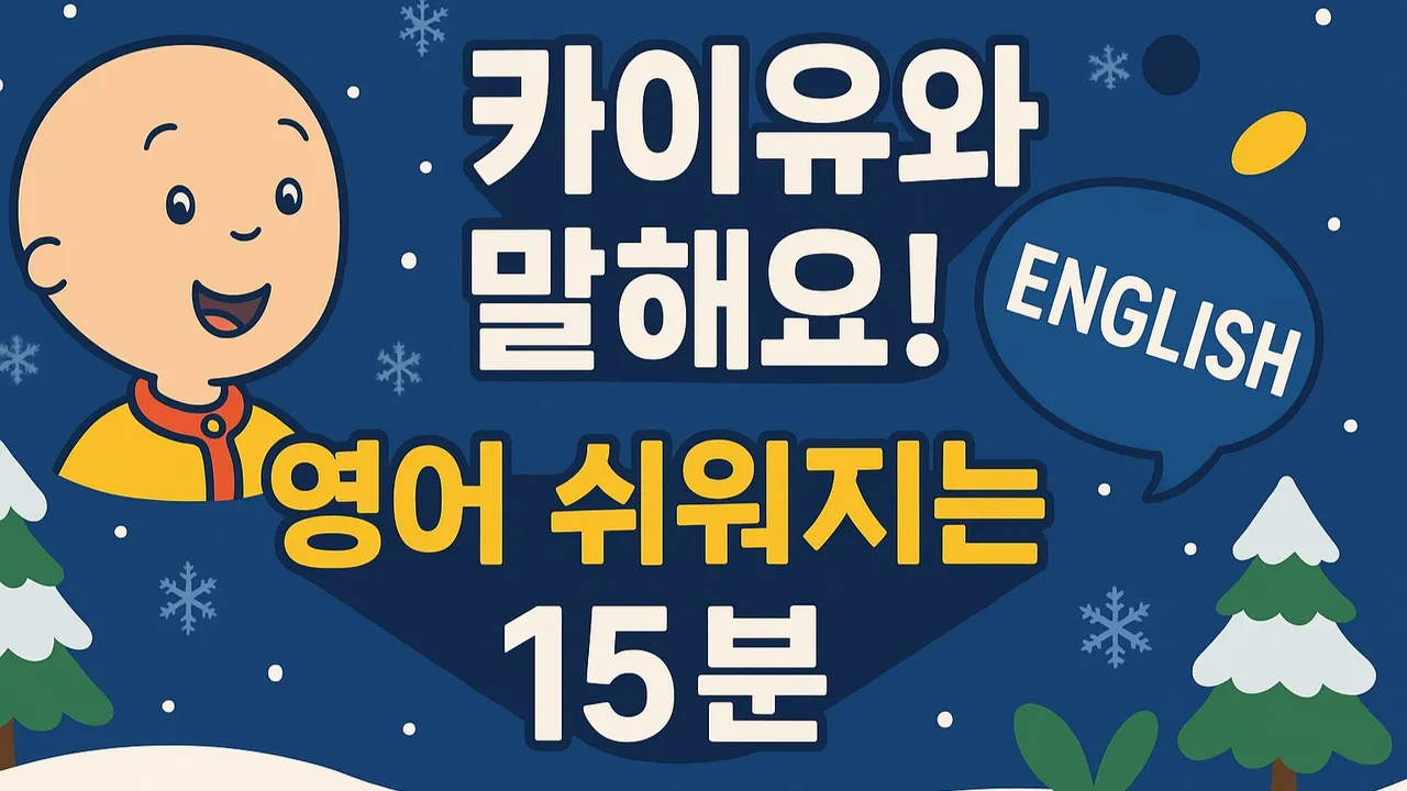 [겨울방학 특강] Caillou English  말문이 "톡!"트이는 이야기 영어 수업