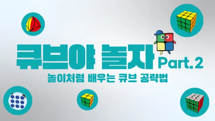 큐브 온라인 스쿨 Part 2