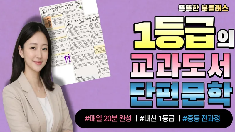 [중1-3] 내신 1등급 루틴: 매일 20분, 교과도서 필독 단편문학 마스터ㅣ똑똑한 북클래스-thumbnail