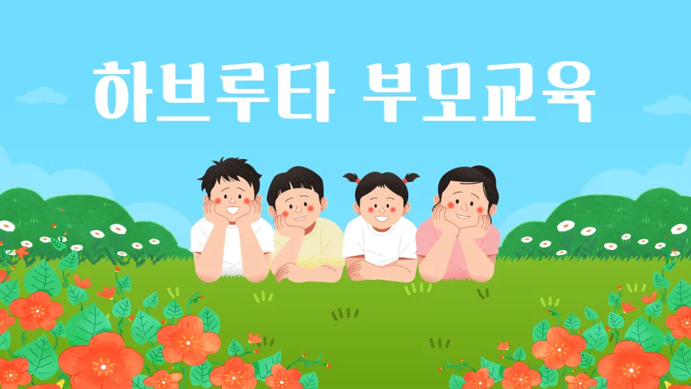 질문 잘하는 자녀와의 소통, 밥상머리 부모교육 하브루타 실천법