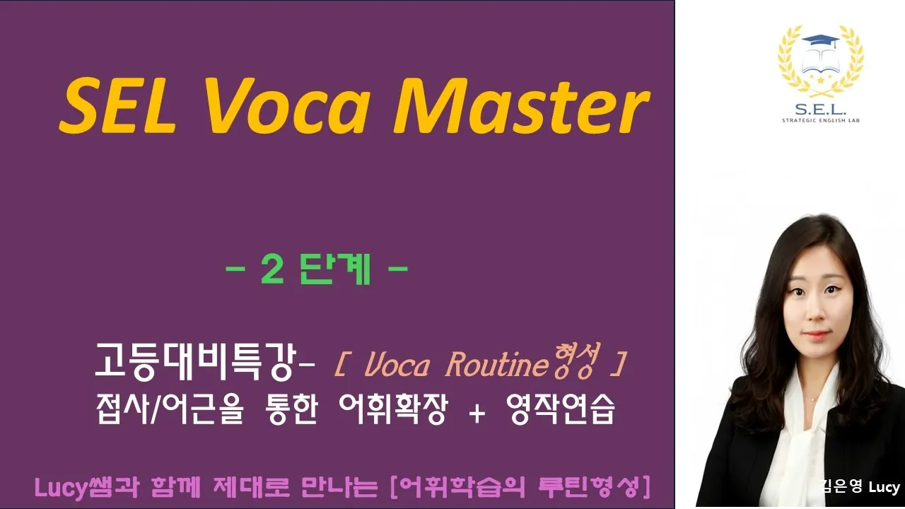 [Voca101][예비고] < SEL 고등Voca Master >실전독해에 강한 어휘 14회완성(빈출어휘,어근 접사,다의어,구동사)