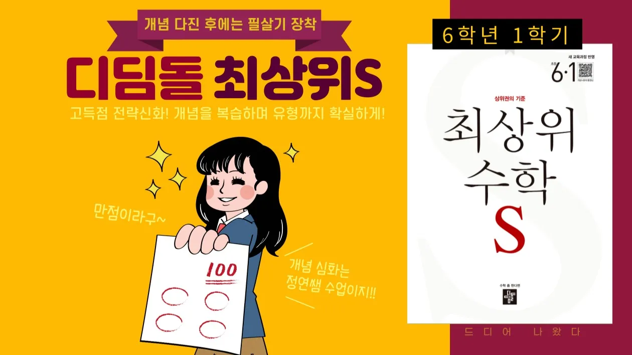 개념 다진 후 필살기 장착! 디딤돌 최상위S 6학년 1학기
