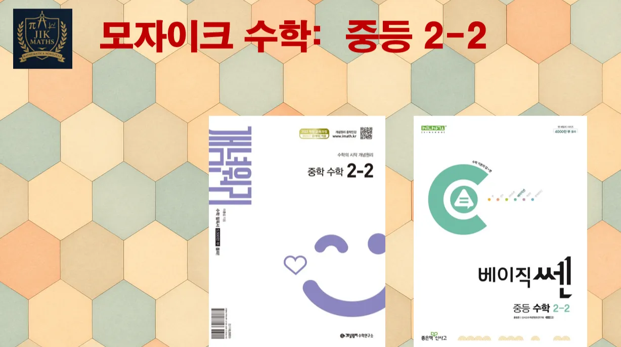 중등선행: [중등 2-2] 모자이크 수학 :  빈틈없는 수학! 기본 탄탄! 문제가 술술 ! : (표준단계)