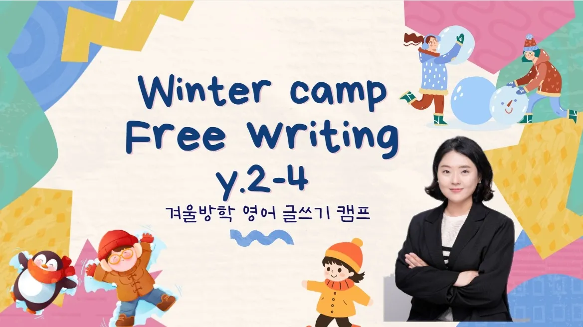 영어 글쓰기에 딱 좋은 겨울 방학 라이팅 클래스