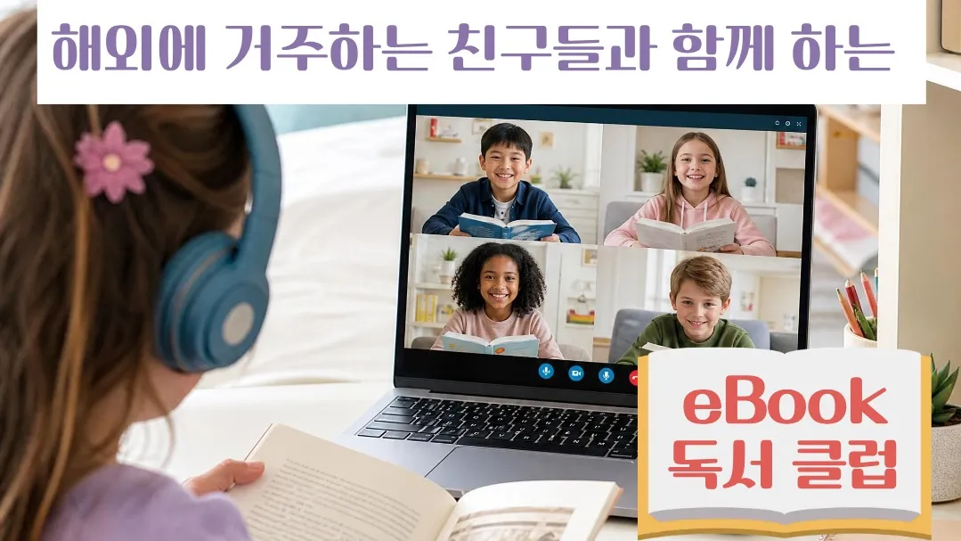 [해외 거주 3~6학년 ] 낭독에서 독서 일기까지!   eBook 독서 클럽