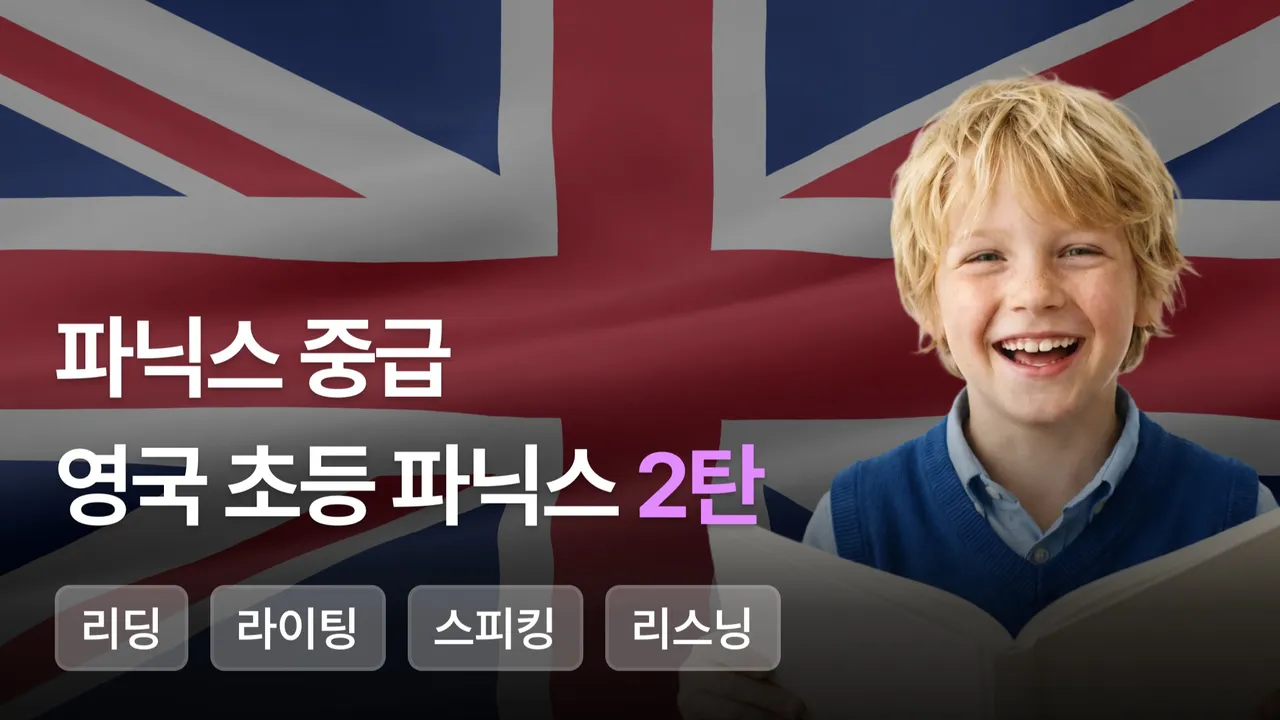 [파닉스 중급] 영국 초등 파닉스 2탄