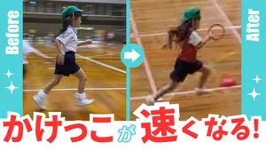 [かけっこが速くなる]運動会で1番になろう![5歳~10歳]