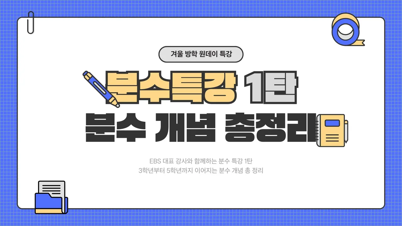 분수의 개념 총 정리 원데이 특강 | EBS 대표 강사와 함께하는 3~5학년 분수 기초