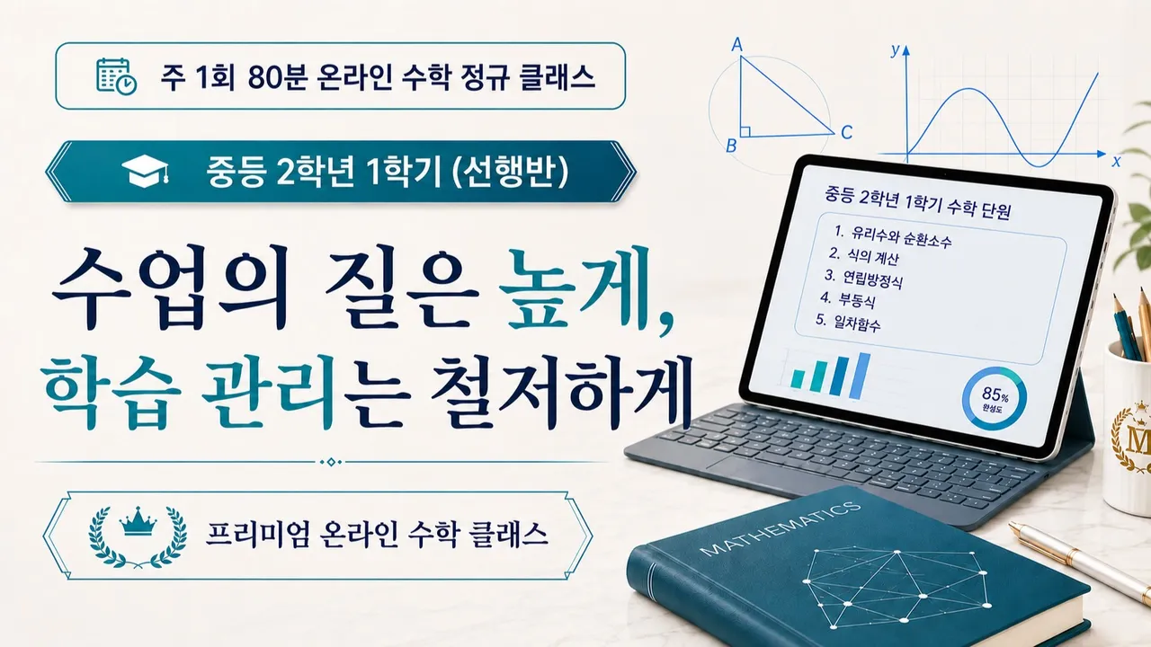 [선행반:초등4~중1 대상] 주1회로 미리 끝내는 중등 2학년 1학기 선행반(4개월 16주 완성)