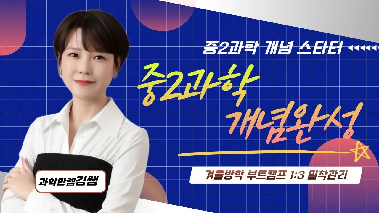 [겨울방학 부트캠프] 어려운 개념이 모두 모였다! 한 단계 깊어진 중2 과학 개념 스타터