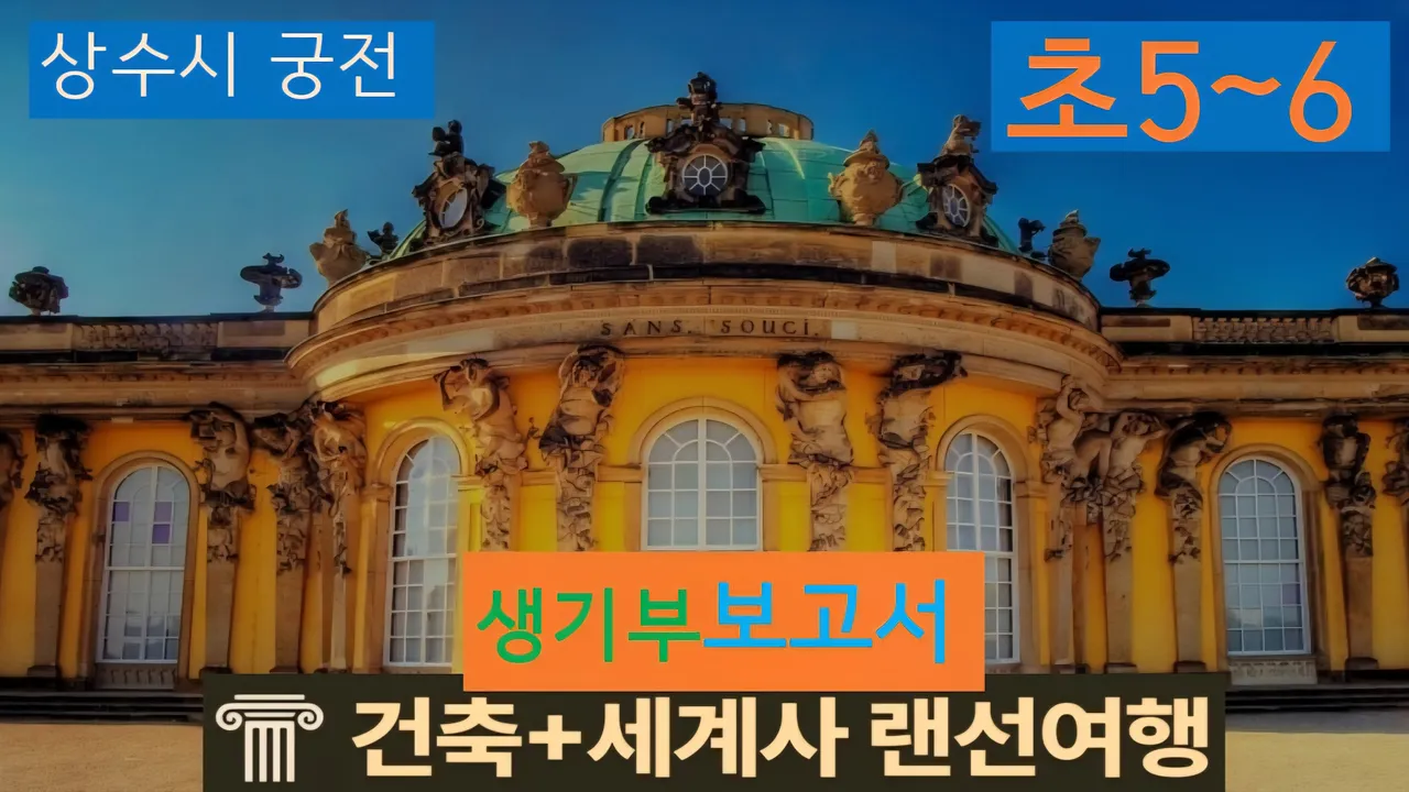 [상수시 초5~6] 대치동20년 경력쌤과 "독일 궁전" 건축+세계사 랜선여행