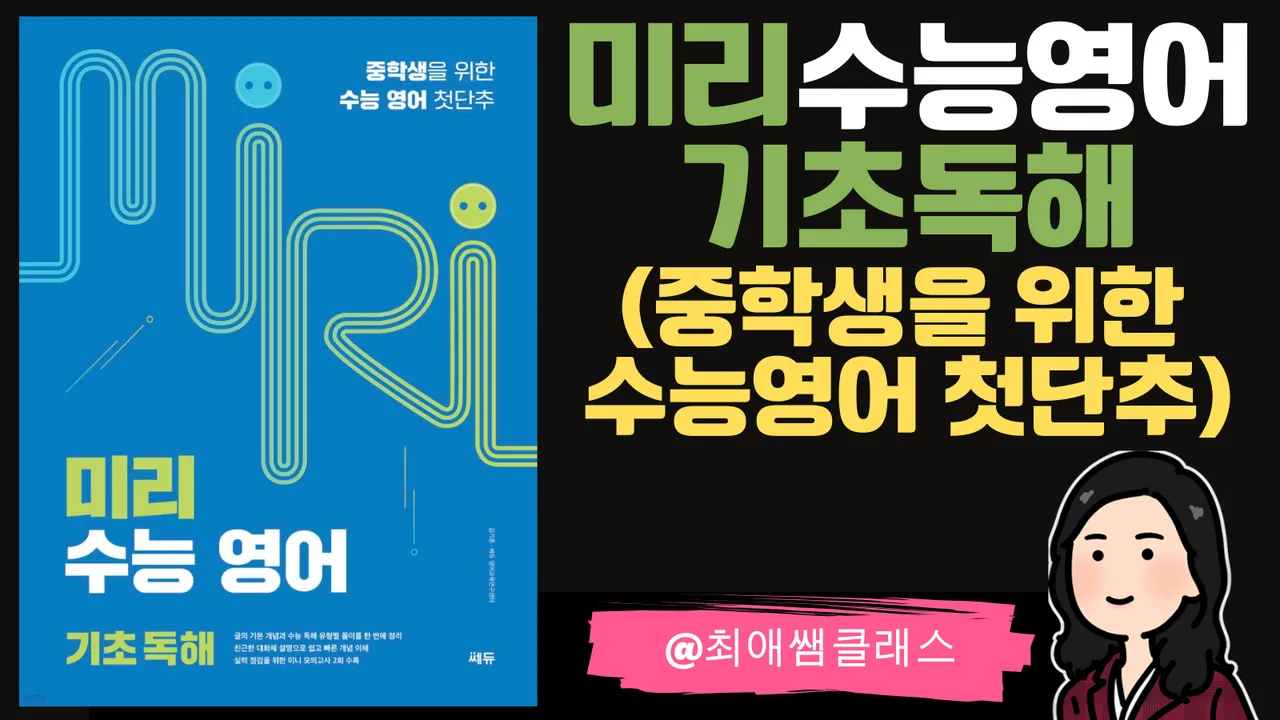 [최애쌤클래스] 미리수능영어 기초독해(중학생을 위한 수능영어 첫단추)