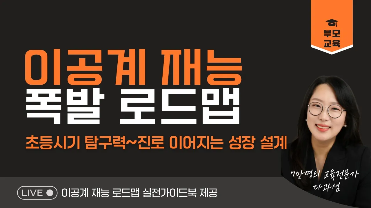 [부모교육] 이공계 재능 폭발 로드맵 : 초등시기 탐구력~진로 이어지는 성장 설계