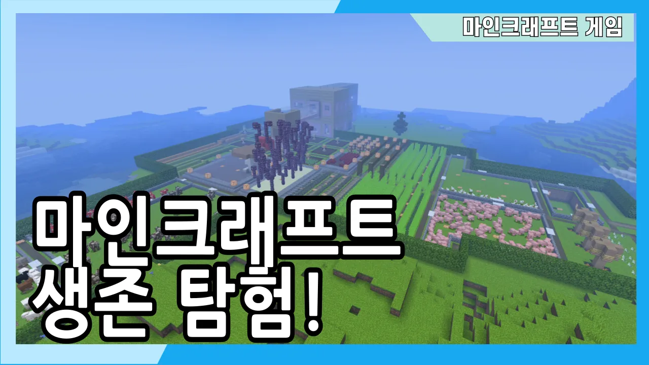 문제 해결력 쑥쑥! 마인크래프트 생존탐험 프로젝트