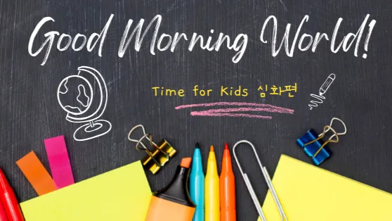 [중등] Good morning World! 입과 귀가 트이는 영어 뉴스 (심화편)