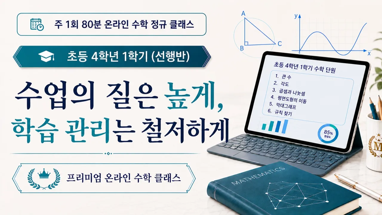 [선행반:초등 2,3학년 대상] 주1회로 미리 끝내는 초등4학년 1학기 선행반(4개월 16주 완성)