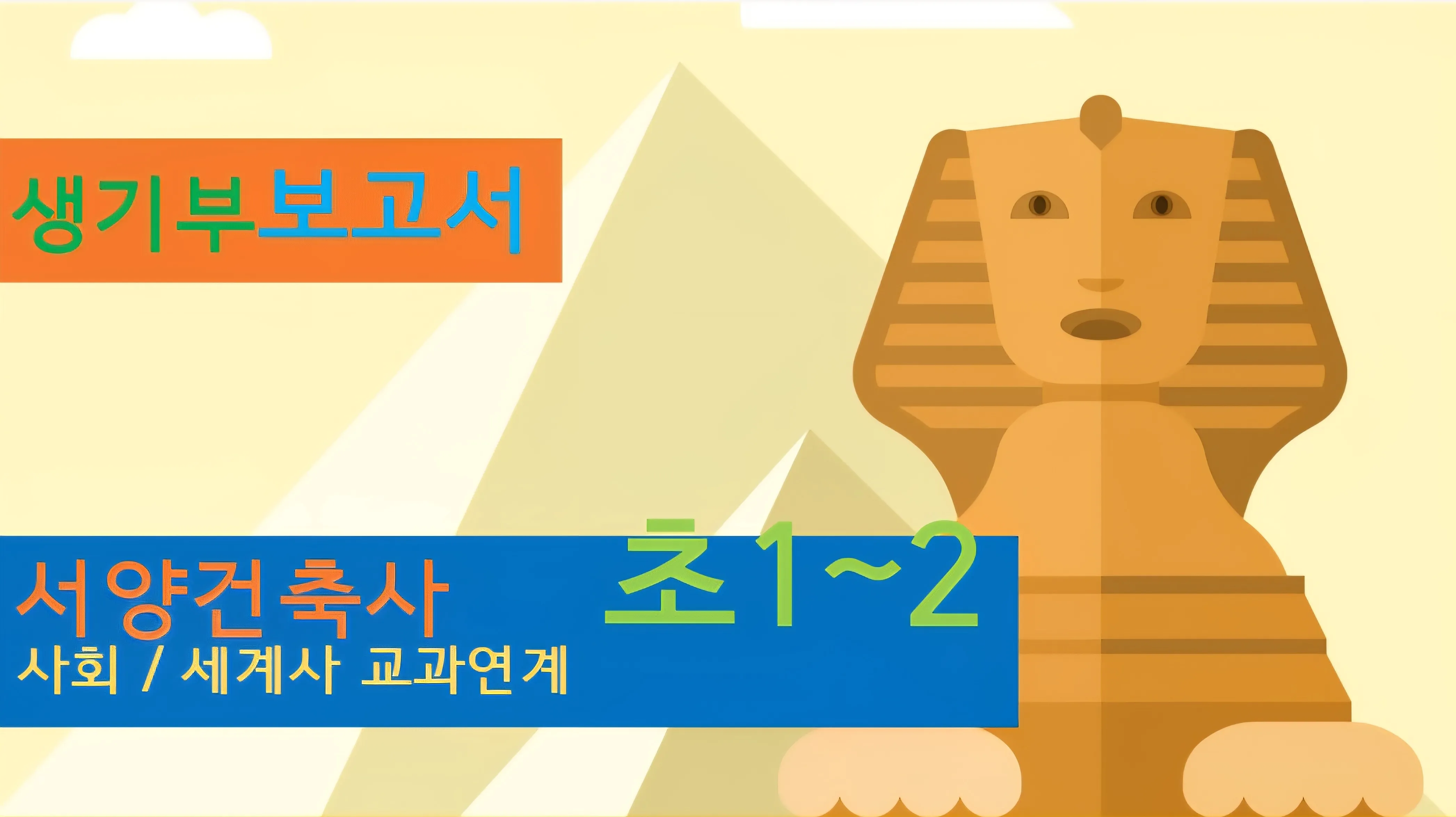 [서양건축사] <초1~2사회 연계> 대치동20년 경력쌤과 건축+세계사 랜선여행