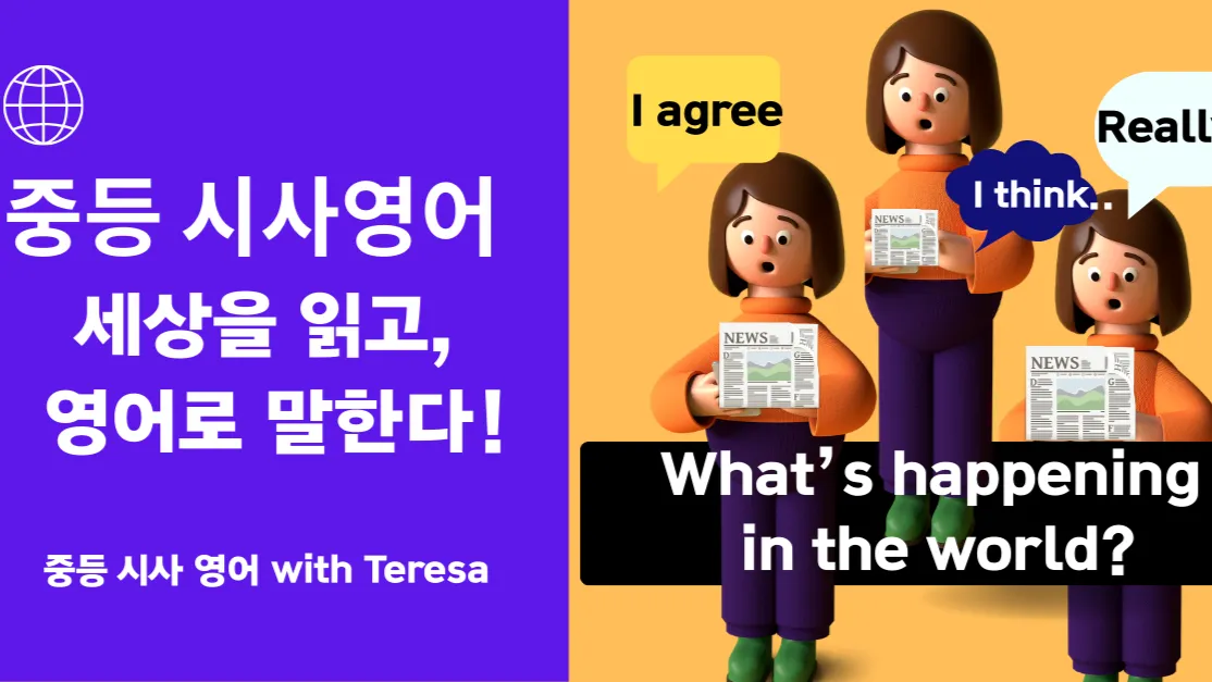 [중등영어시사토론] 뉴스로 세상을 읽고, 영어로 생각을 말한다!