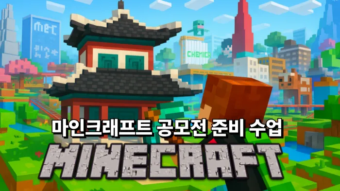 [로블X마크 공모전] 내가 기획하고 내가 제작하는 마인크래프트 건축
