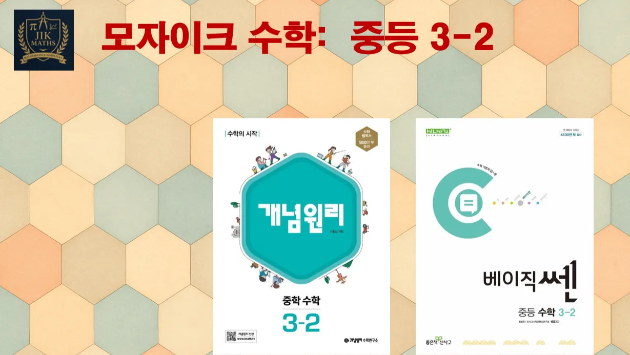중등선행: [중등 3-2] 모자이크 수학 :  빈틈없는 수학! 기본 탄탄! 문제가 술술 ! : (표준단계) : 2019 교육과정
