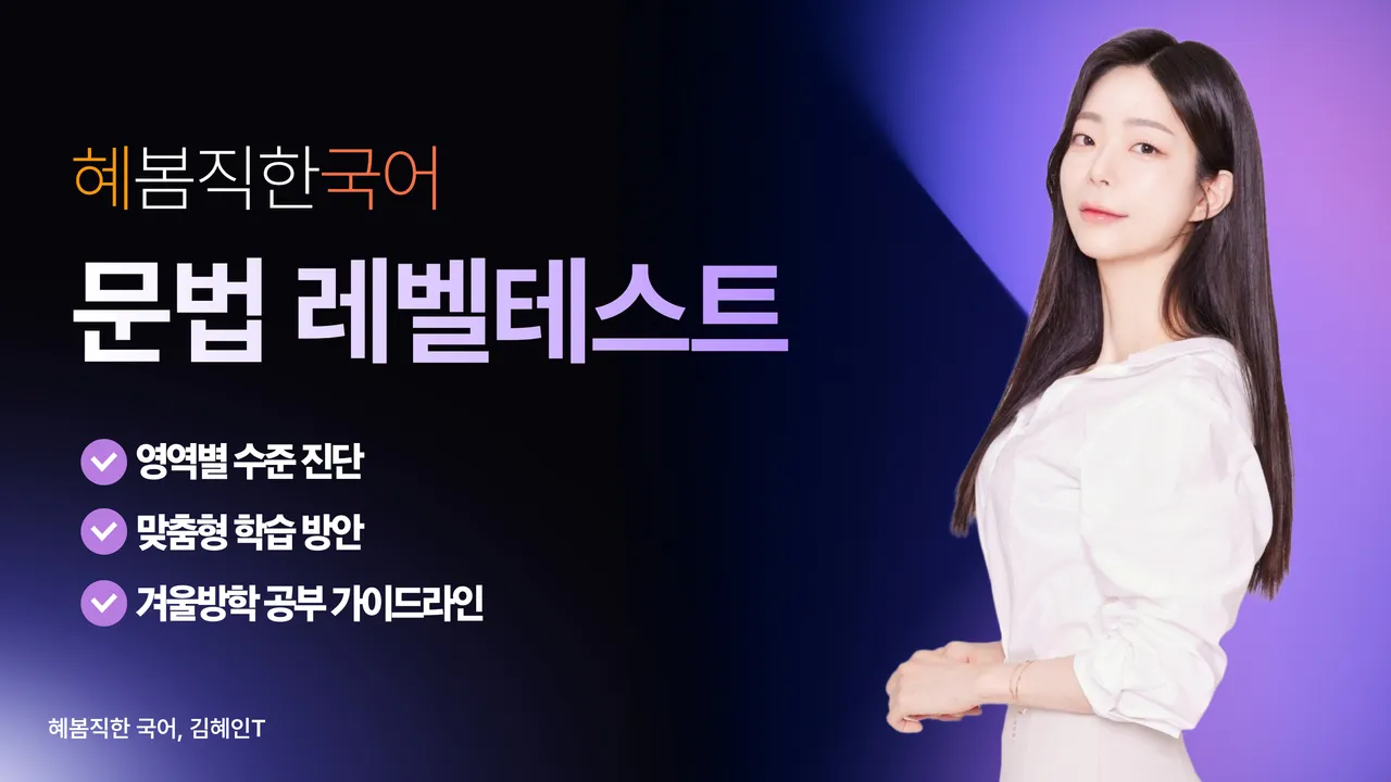 혜봄직한국어: 문법 레벨테스트