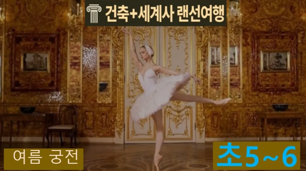 [여름궁전 초5~6] 대치동20년 경력쌤과 "러시아 궁전" 건축+세계사 랜선여행