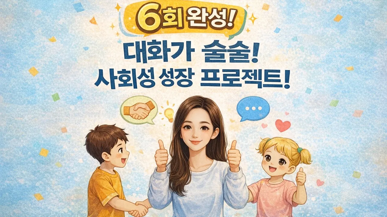 사회성 끝판왕!!! 6회로 학교 생활이 즐거워집니다!!!