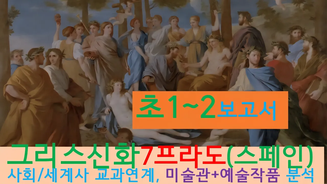 [그리스신화7(프라도)]대치동20년 경력쌤과<초1~2>보고서! 신화+(스페인)미술관,예술,건축+세계사 랜선투어7