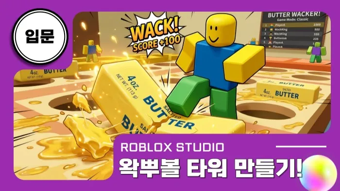 로블록스X초급: 왁뿌볼 타워 만들기, 내가 원하는 게임으로!