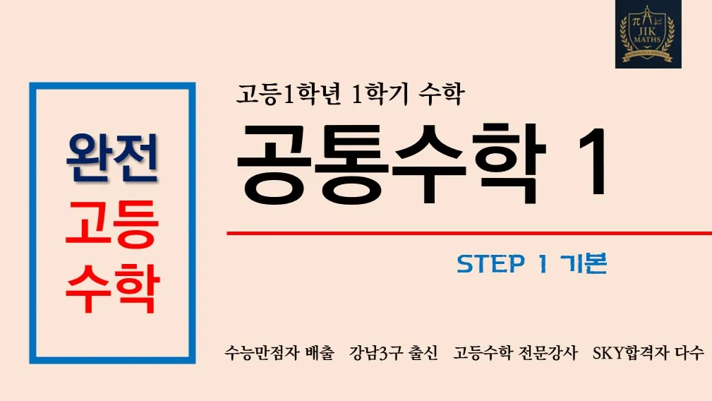 (고등선행) [완전 고등수학] 공통수학 1 기본 Step1 : 수능 만점자 배출, 강남3구 출신 강사 : 깊은 개념, 문제해결법 수업