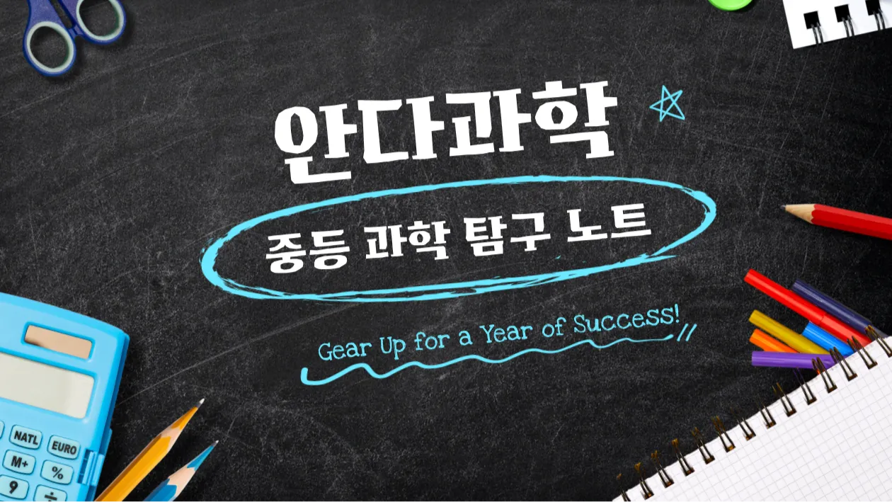 [영과고까지 대비] 꾸준함으로 완성하는 중1 과학 탐구 노트