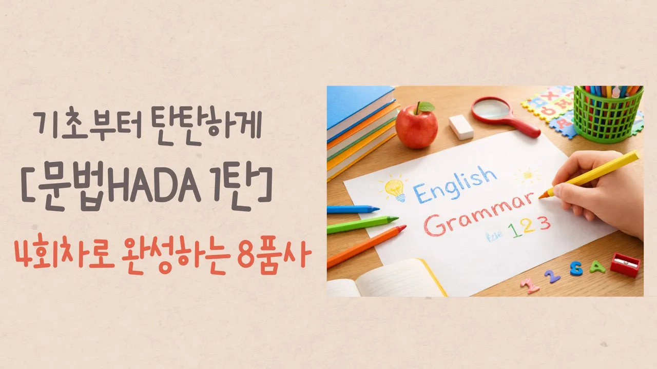 [문법HADA] 4회차로 완성하는 8품사